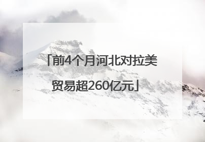 前4个月河北对拉美贸易超260亿元