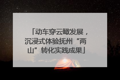 动车穿云瞰发展，沉浸式体验抚州“两山”转化实践成果