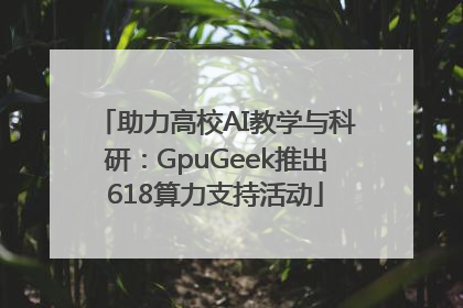 助力高校AI教学与科研：GpuGeek推出618算力支持活动