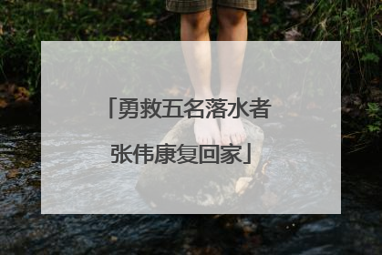 勇救五名落水者 张伟康复回家