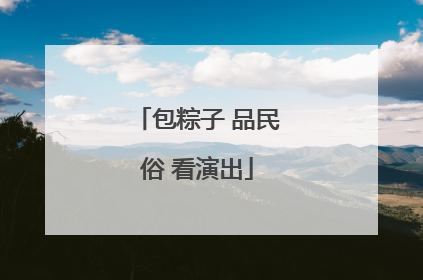 包粽子 品民俗 看演出
