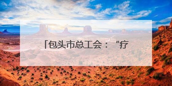包头市总工会：“疗休养+相亲”新模式破解青年职工婚恋难题