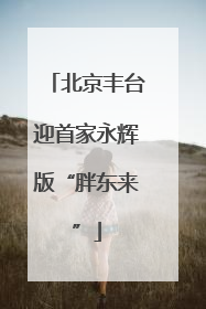 北京丰台迎首家永辉版“胖东来”