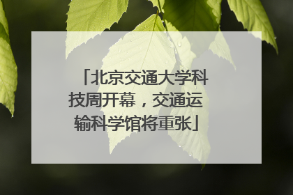 北京交通大学科技周开幕，交通运输科学馆将重张