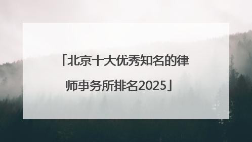 北京十大优秀知名的律师事务所排名2025