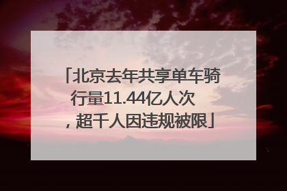 北京去年共享单车骑行量11.44亿人次，超千人因违规被限