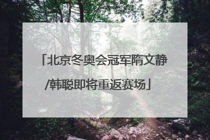 北京冬奥会冠军隋文静/韩聪即将重返赛场