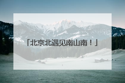 北京北遇见南山南！