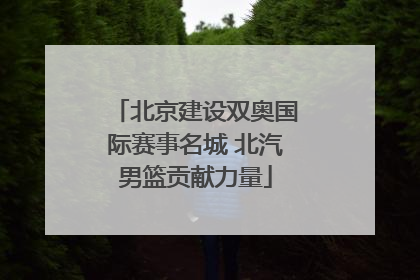 北京建设双奥国际赛事名城 北汽男篮贡献力量