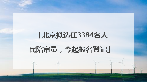 北京拟选任3384名人民陪审员，今起报名登记