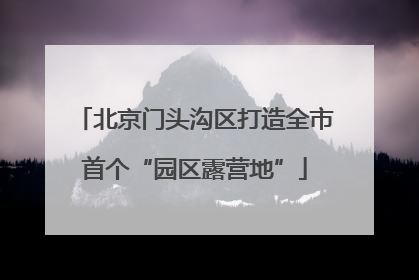 北京门头沟区打造全市首个“园区露营地”