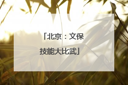 北京：文保技能大比武