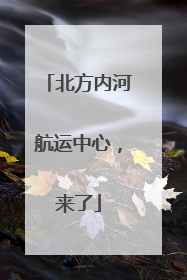北方内河航运中心，来了