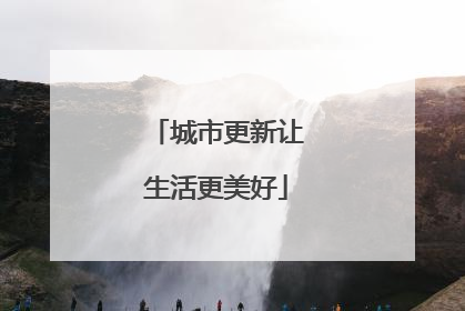 城市更新让生活更美好
