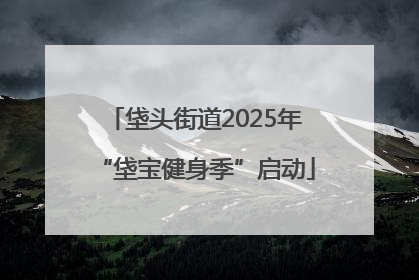垡头街道2025年“垡宝健身季”启动