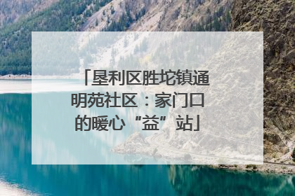 垦利区胜坨镇通明苑社区：家门口的暖心“益”站