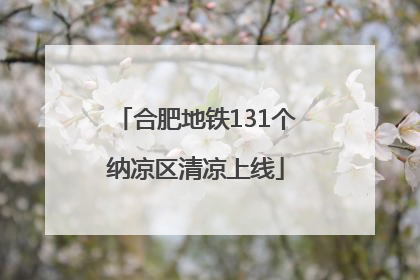 合肥地铁131个纳凉区清凉上线