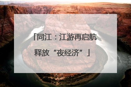 同江：江游再启航 释放“夜经济”