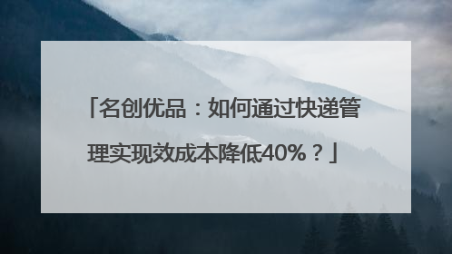 名创优品：如何通过快递管理实现效成本降低40%？