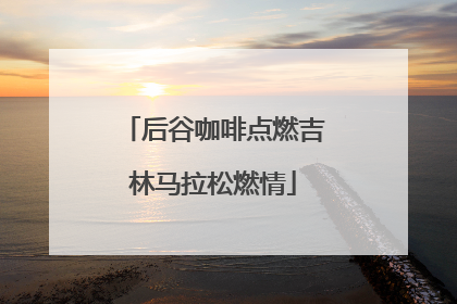 后谷咖啡点燃吉林马拉松燃情