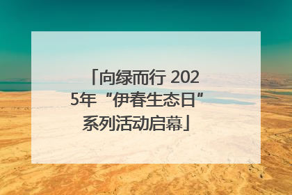 向绿而行 2025年“伊春生态日”系列活动启幕