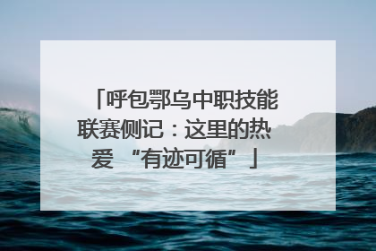 呼包鄂乌中职技能联赛侧记：这里的热爱 “有迹可循”