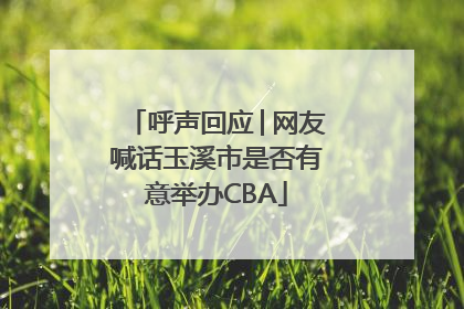 呼声回应│网友喊话玉溪市是否有意举办CBA