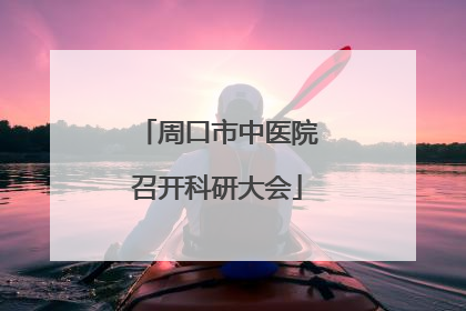 周口市中医院召开科研大会