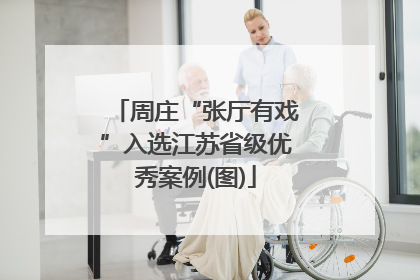 周庄“张厅有戏”入选江苏省级优秀案例(图)