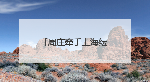 周庄牵手上海纭舍酒店：一梦千年・四水归堂