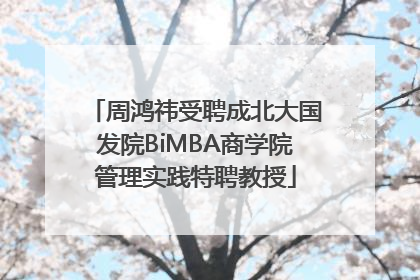 周鸿祎受聘成北大国发院BiMBA商学院管理实践特聘教授