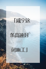 咸宁这条高速封闭施工
