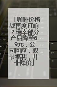 咖啡价格战再度打响？瑞幸部分产品降至6.9元，公司回应：双节福利，并非降价