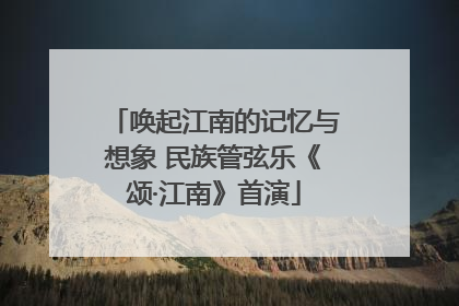 唤起江南的记忆与想象 民族管弦乐《颂·江南》首演