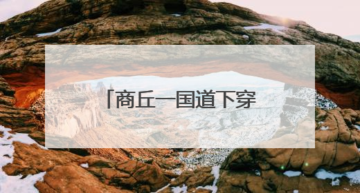商丘一国道下穿连霍高速立交，预计本月施工