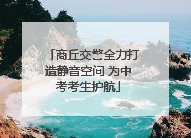 商丘交警全力打造静音空间 为中考考生护航
