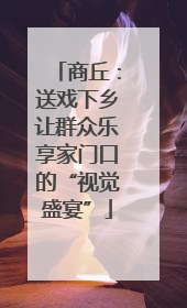 商丘：送戏下乡让群众乐享家门口的“视觉盛宴”