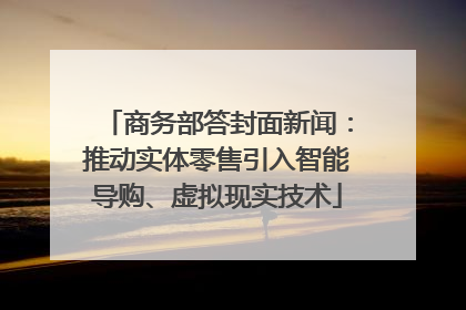 商务部答封面新闻:推动实体零售引入智能导购、虚拟现实技术