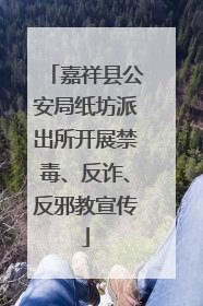 嘉祥县公安局纸坊派出所开展禁毒、反诈、反邪教宣传