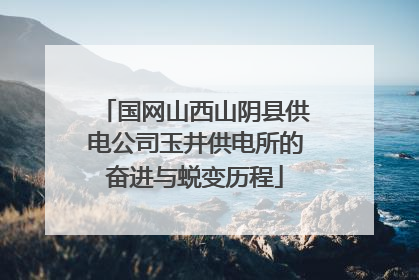 国网山西山阴县供电公司玉井供电所的奋进与蜕变历程