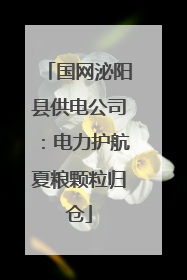 国网泌阳县供电公司：电力护航夏粮颗粒归仓