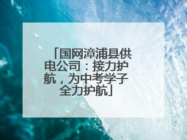 国网漳浦县供电公司：接力护航，为中考学子全力护航