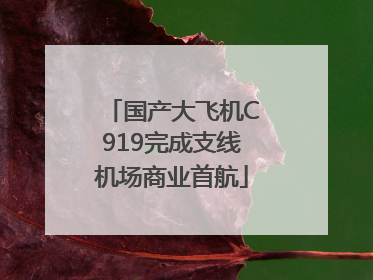 国产大飞机C919完成支线机场商业首航