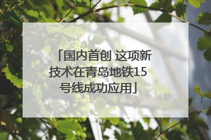 国内首创 这项新技术在青岛地铁15号线成功应用