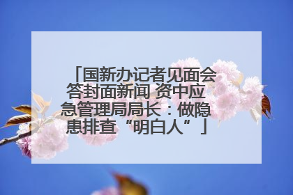 国新办记者见面会答封面新闻 资中应急管理局局长：做隐患排查“明白人”