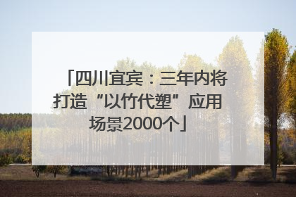四川宜宾：三年内将打造“以竹代塑”应用场景2000个