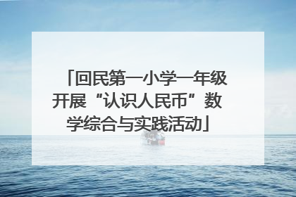 回民第一小学一年级开展“认识人民币”数学综合与实践活动