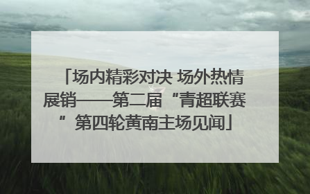 场内精彩对决 场外热情展销——第二届“青超联赛”第四轮黄南主场见闻