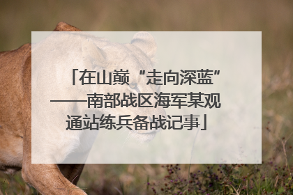 在山巅“走向深蓝”——南部战区海军某观通站练兵备战记事