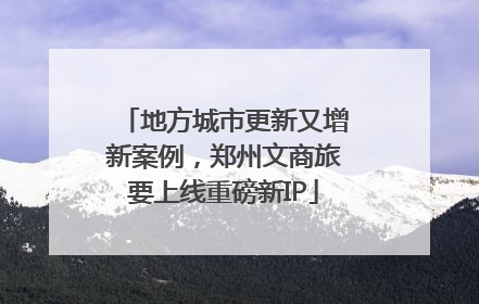 地方城市更新又增新案例，郑州文商旅要上线重磅新IP